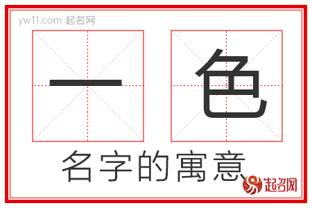 一色的名字寓意