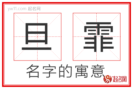 旦霏的名字寓意