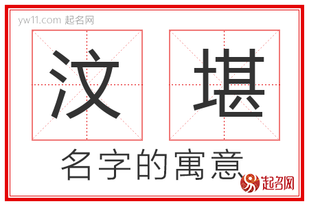 汶堪的名字含义