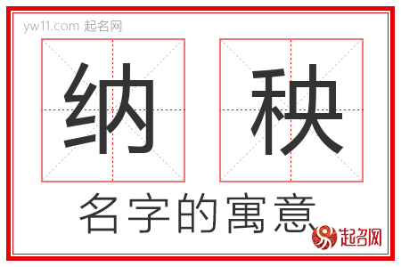 纳秧的名字含义