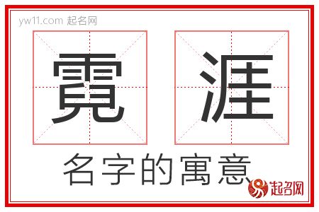 霓涯的名字含义