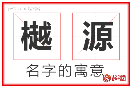 樾源的名字含义