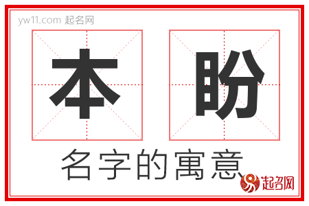 本盼的名字含义