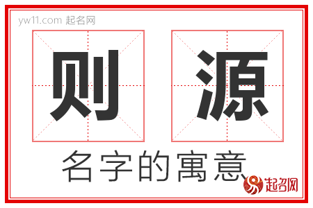 则源的名字含义