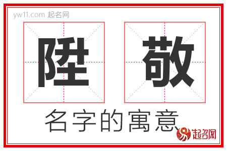 陞敬的名字含义