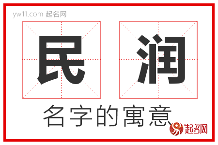 民润的名字寓意