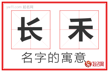 长禾的名字解释