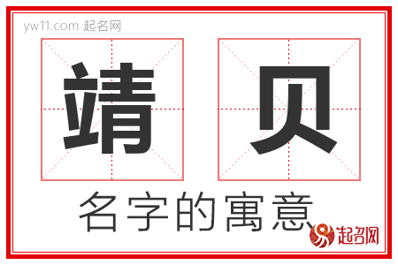 靖贝的名字含义