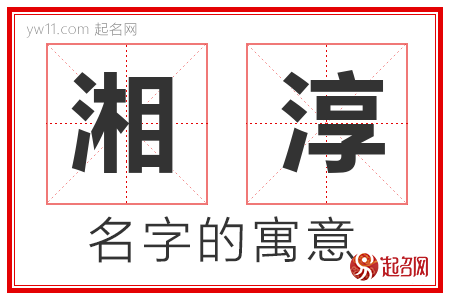 湘淳的名字含义