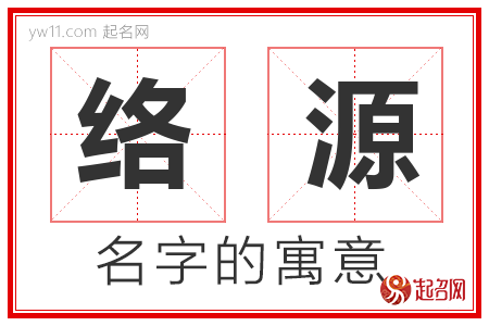 络源的名字含义