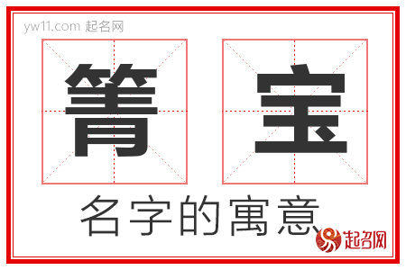 箐宝的名字寓意