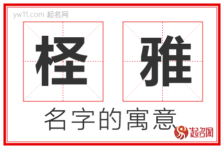 柽雅的名字含义