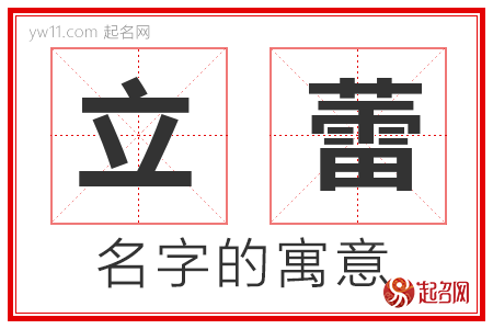 立蕾的名字解释