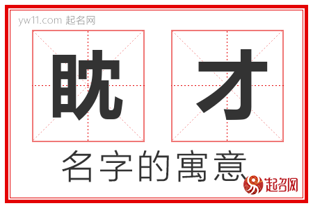 眈才的名字寓意