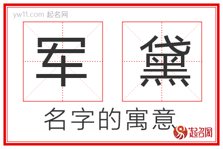 军黛的名字含义