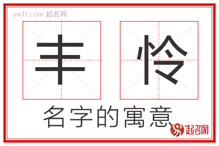 丰怜的名字含义