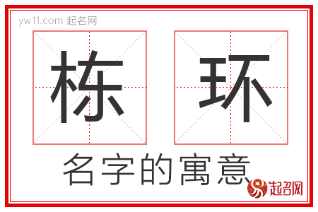 栋环的名字含义