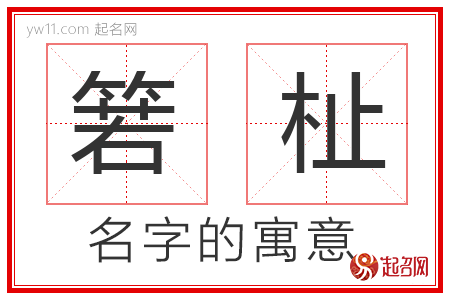 箬杫的名字含义