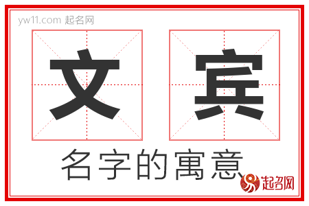 文宾的名字含义