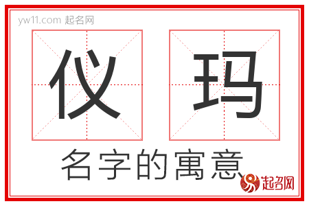 仪玛的名字含义