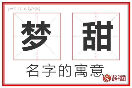 梦甜的名字含义