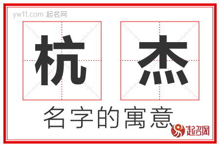 杭杰的名字含义