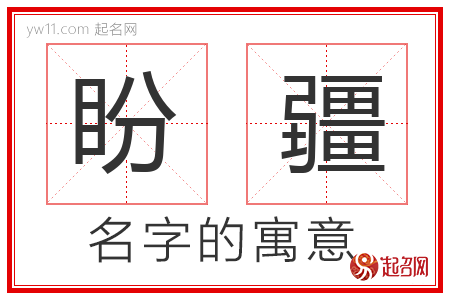 盼疆的名字含义