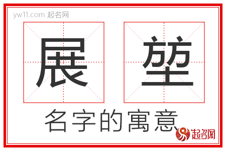 展堃的名字含义