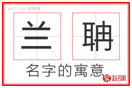 兰聃的名字解释