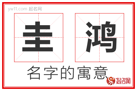 圭鸿的名字解释