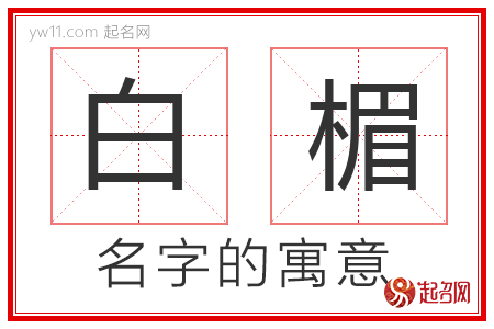 白楣的名字含义