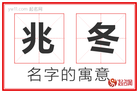 兆冬的名字寓意