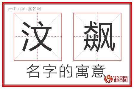 汶飙的名字含义