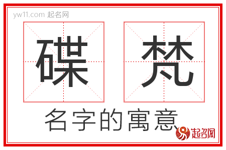 碟梵的名字含义