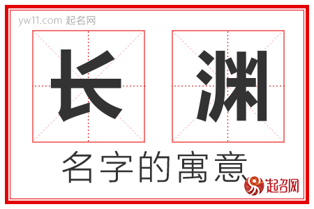 长渊的名字含义