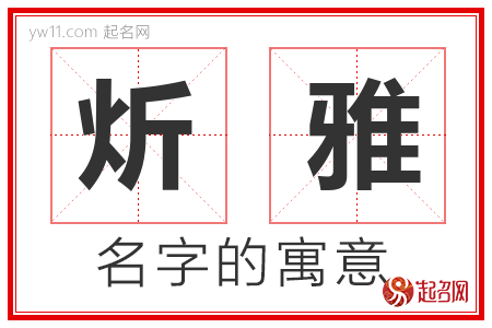 炘雅的名字含义