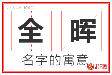 全晖的名字含义