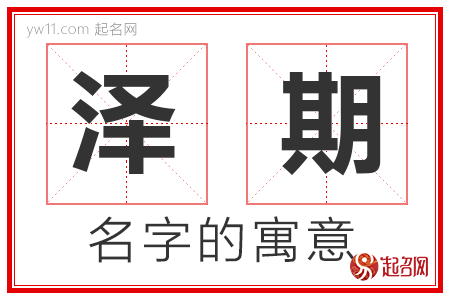 泽期的名字含义