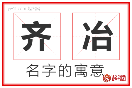 齐冶的名字寓意