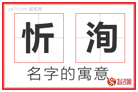 忻洵的名字含义