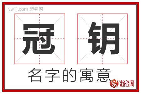 冠钥的名字寓意