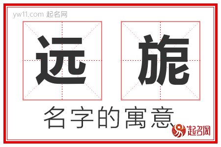 远旎的名字含义