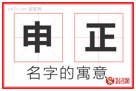 申正的名字含义