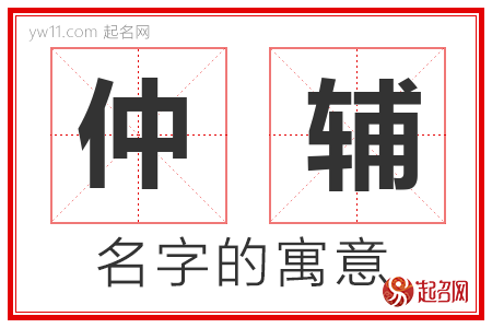 仲辅的名字含义