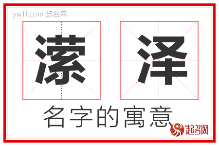 潆泽的名字含义