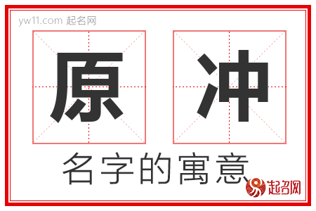 原冲的名字解释