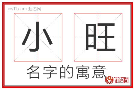 小旺的名字含义