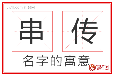 串传的名字解释