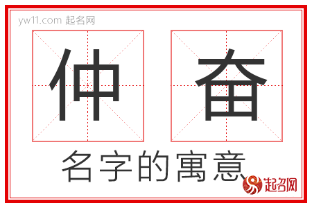 仲奋的名字含义