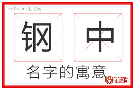 钢中的名字含义